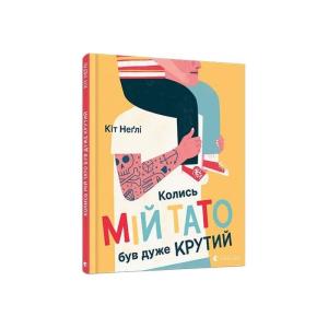 Колись мій тато був дуже крутий