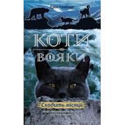 Коти-вояки. Нове пророцтво. Книга 2. Сходить місяць