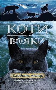 Коти-вояки. Нове пророцтво. Книга 2. Сходить місяць