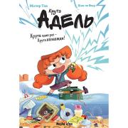 Крута Адель. Книга 1. Крута один раз – Крута назавжди!