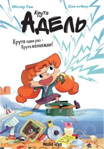 Крута Адель. Книга 1. Крута один раз – Крута назавжди!