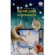 Кумедна коронація