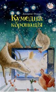 Кумедна коронація
