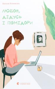Любов, дідусь і помідори