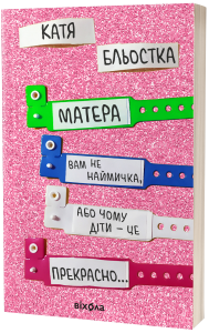 Матера вам не наймичка, або Чому діти це – прекрасно...