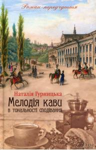 Мелодія кави в тональності сподівання. Книга 2