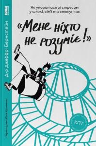 «Мене ніхто не розуміє!» Як впоратися зі стресом у школі, сім`ї і стосунках