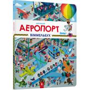 Мій перший віммельбух. Аеропорт