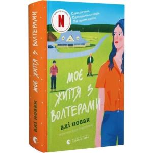 Моє життя з Волтерами. Книга 1