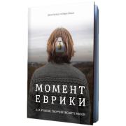 Момент Еврики. Ага-реакції, творчий інсайт і мозок