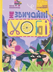 Незвичайні хобі