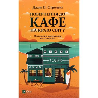 Повернення до кафе на краю світу. Книга 2
