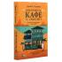 Повернення до кафе на краю світу. Книга 2