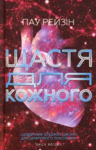Щастя для кожного