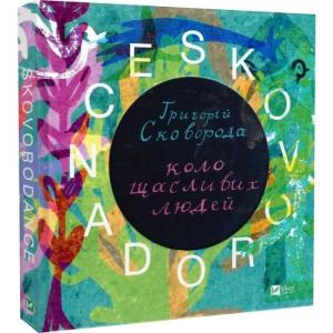 SKOVORODANCE. Коло щасливих людей