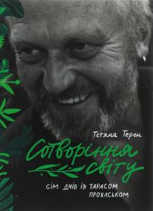 Сотворіння світу. Сім днів із Тарасом Прохаськом