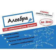 Стікербук. Алгебра. 100 найважливіших формул до ЗНО
