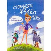 Стонадцять халеп Остапа Квіточки