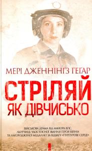 Стріляй як дівчисько