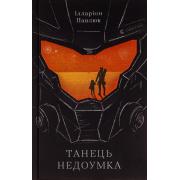 Танець недоумка