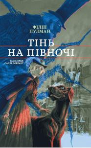 Тінь на півночі. Таємниця Саллі Локгарт. Книга 2