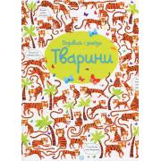 Тварини. Подивись і знайди