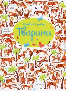 Тварини. Подивись і знайди