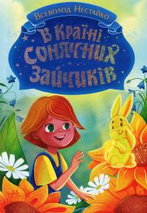 В Країні Сонячних Зайчиків