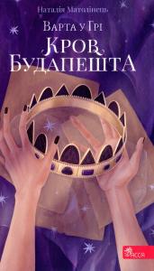 Варта у Грі. Книга 3. Кров Будапешта