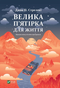 Велика п`ятірка для життя
