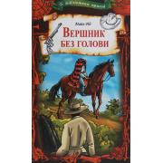 Вершник без голови