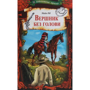 Вершник без голови