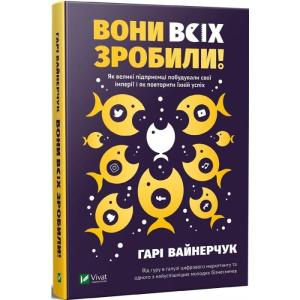 Вони всіх зробили! Як великі підприємці побудували свої імперії, і як тобі зробити те саме