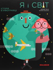 Я і світ. Історія в інфографіці