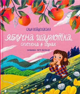 Яблучна шарлотка, спечена в горах