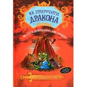 Як приборкати дракона. Книжка 5. Як стати драконським хвісториком