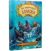 Як приручити дракона. Книжка 7. Як осідлати драконову бурю