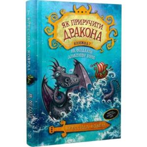 Як приручити дракона. Книжка 7. Як осідлати драконову бурю