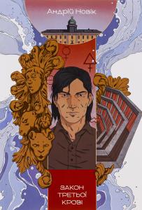Закон третьої крові. Книга 2 (Книга змін)