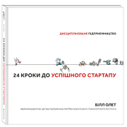 24 кроки до успішного стартапу. Дисципліноване підприємництво