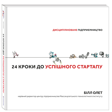 24 кроки до успішного стартапу. Дисципліноване підприємництво