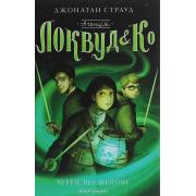 Агенція «Локвуд і Кº». Книжка 2. Череп, що шепоче