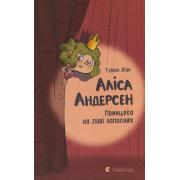Аліса Андерсен. Принцеса на лаві запасних. Книга 1