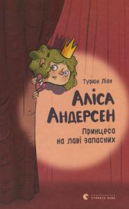 Аліса Андерсен. Принцеса на лаві запасних. Книга 1
