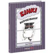 Бінкі. Випробування