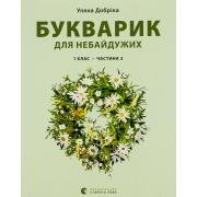 Букварик для небайдужих. 1 клас. Частина 3