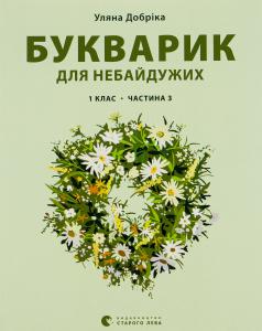 Букварик для небайдужих. 1 клас. Частина 3