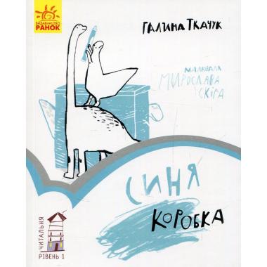 Читальня: Рівень 1. Синя коробка