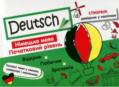 Deutsch. Стікербук. Німецька мова. Початковий рівень