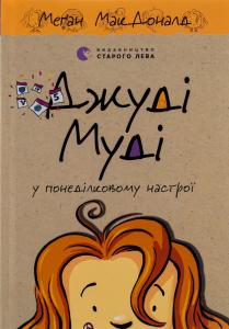 Джуді Муді у понеділковому настрої. Книга 16